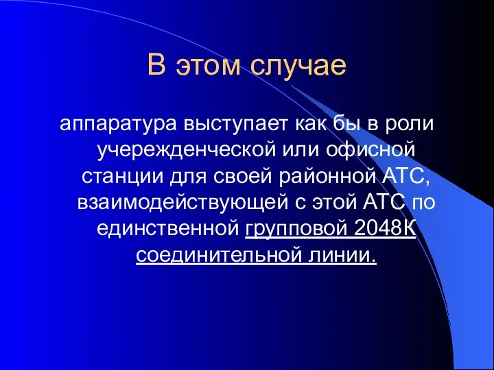 В этом случае аппаратура выступает как бы в роли учережденческой или