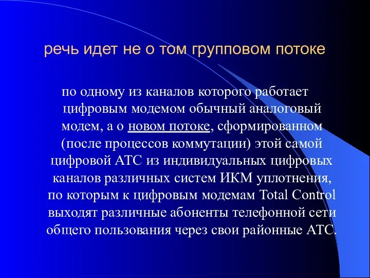 речь идет не о том групповом потоке по одному из каналов