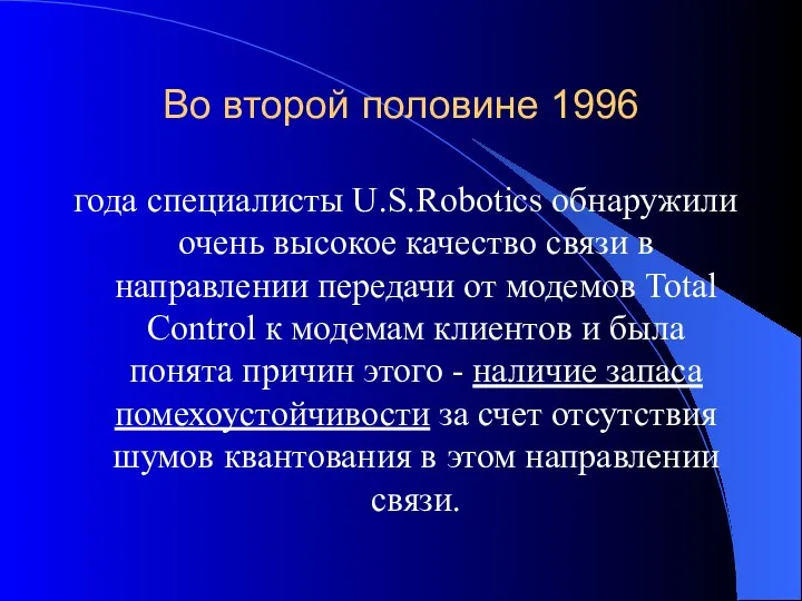 Во второй половине 1996 года специалисты U.S.Robotics обнаружили очень высокое качество