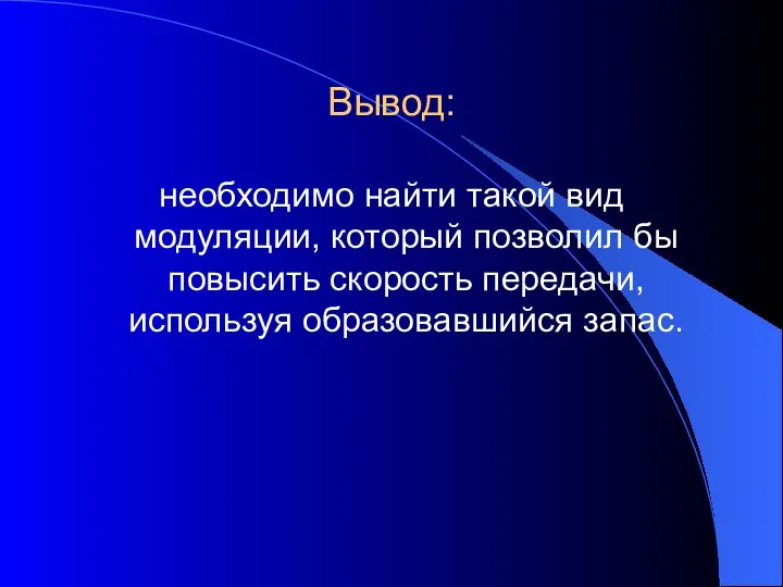 Вывод: необходимо найти такой вид модуляции, который позволил бы повысить скорость передачи, используя образовавшийся запас.