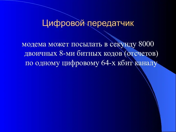 Цифровой передатчик модема может посылать в секунду 8000 двоичных 8-ми битных