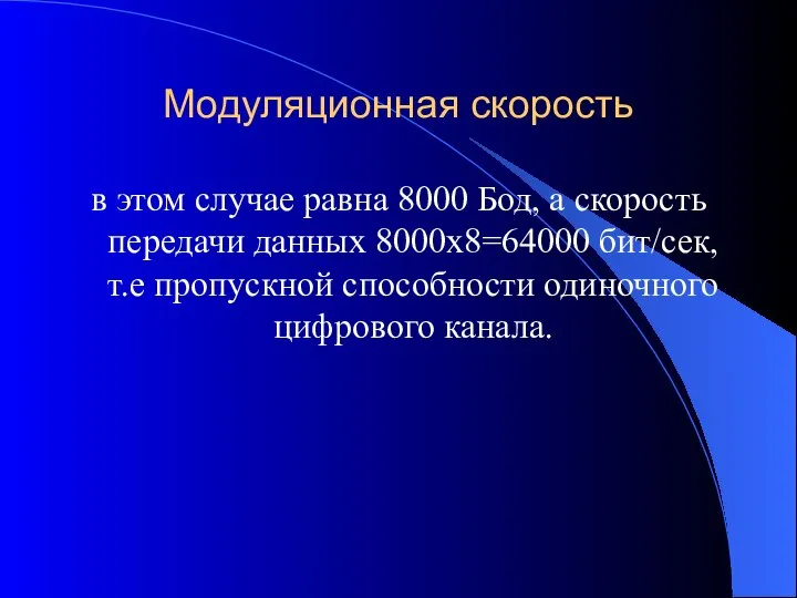 Модуляционная скорость в этом случае равна 8000 Бод, а скорость передачи