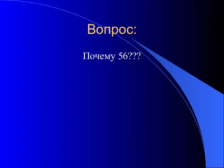 Вопрос: Почему 56???