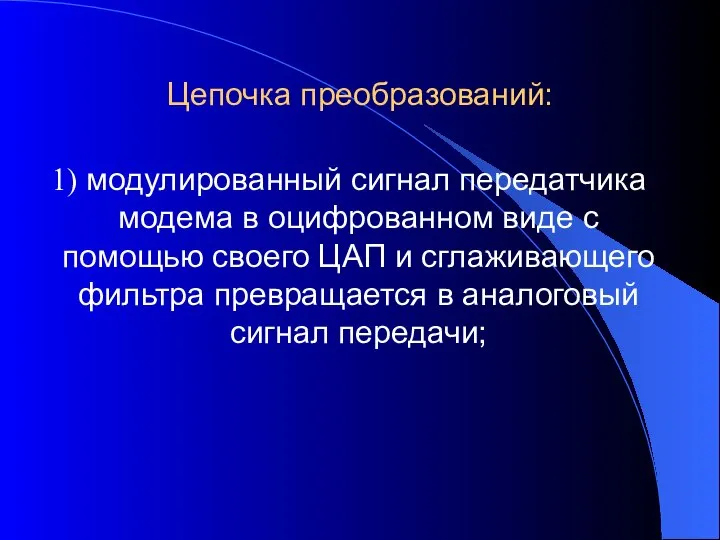 Цепочка преобразований: 1) модулированный сигнал передатчика модема в оцифрованном виде с