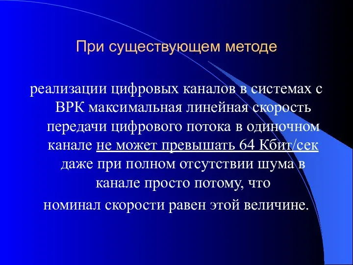 При существующем методе реализации цифровых каналов в системах с ВРК максимальная