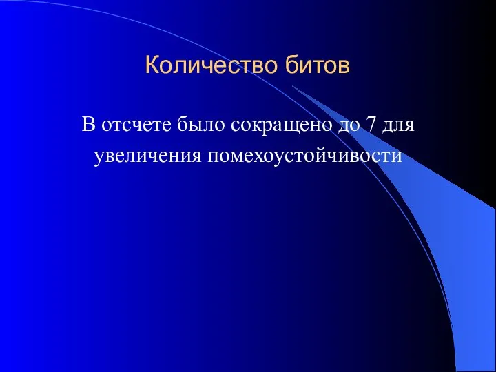 Количество битов В отсчете было сокращено до 7 для увеличения помехоустойчивости