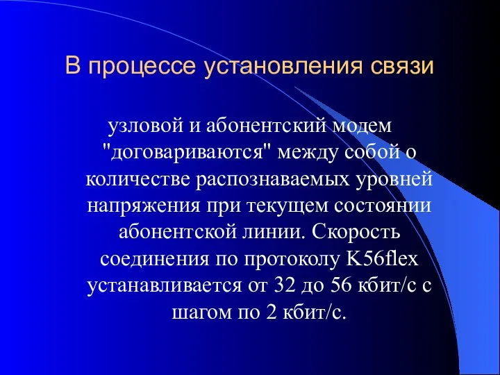 В процессе установления связи узловой и абонентский модем "договариваются" между собой