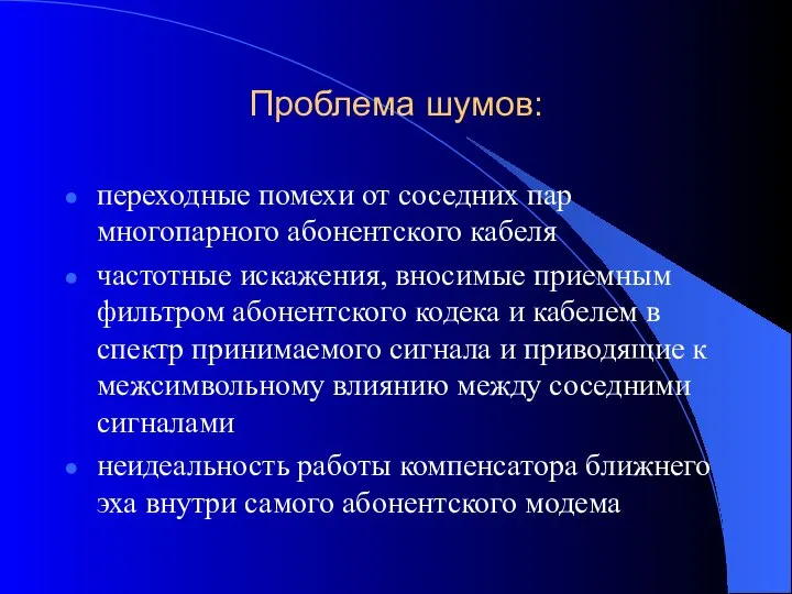 Проблема шумов: переходные помехи от соседних пар многопарного абонентского кабеля частотные