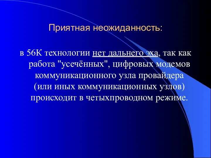 Приятная неожиданность: в 56К технологии нет дальнего эха, так как работа