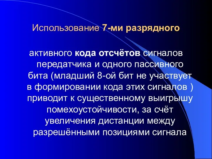 Использование 7-ми разрядного активного кода отсчётов сигналов передатчика и одного пассивного