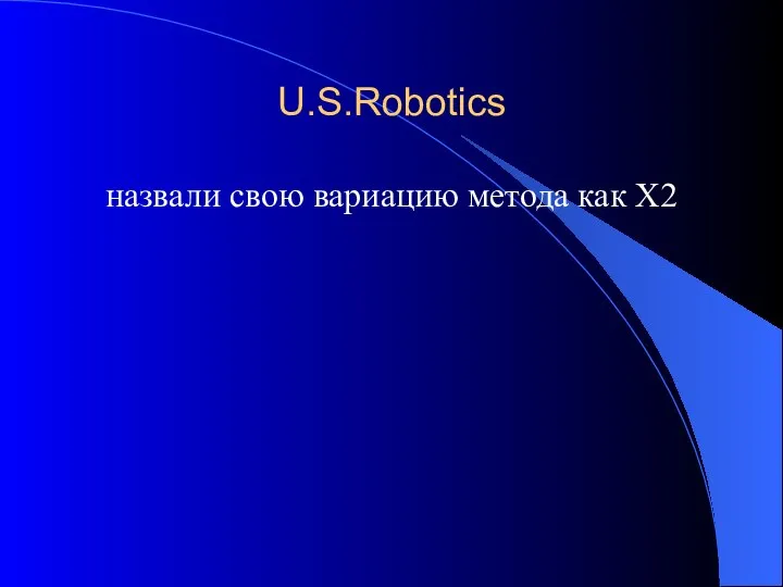 U.S.Robotics назвали свою вариацию метода как X2