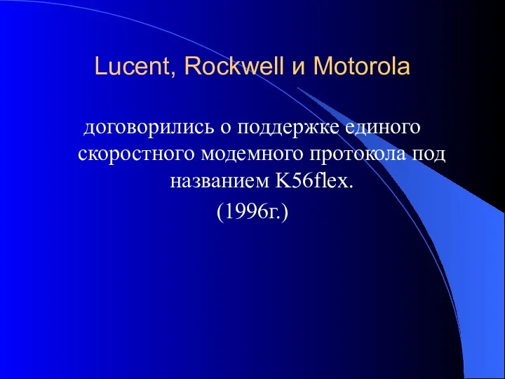 Lucent, Rockwell и Motorola договорились о поддержке единого скоростного модемного протокола под названием K56flex. (1996г.)