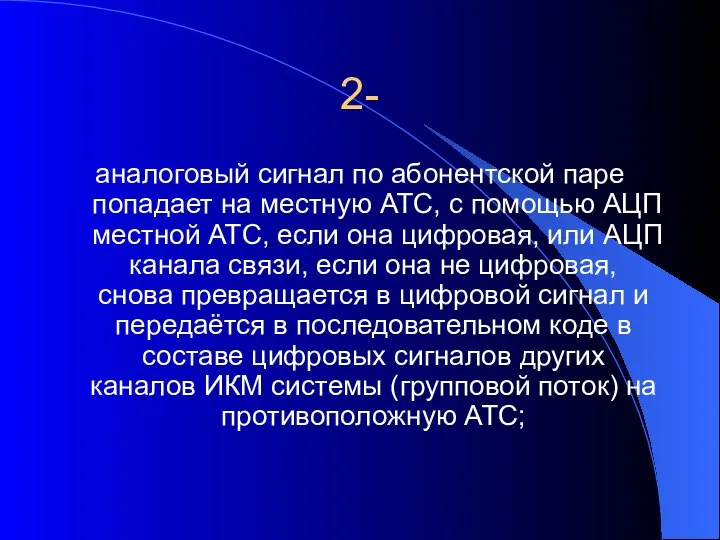 2- аналоговый сигнал по абонентской паре попадает на местную АТС, с