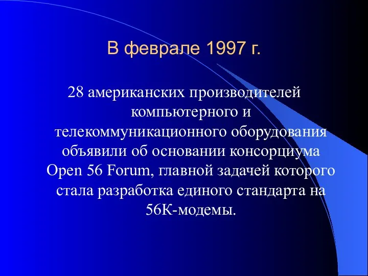 В феврале 1997 г. 28 американских производителей компьютерного и телекоммуникационного оборудования