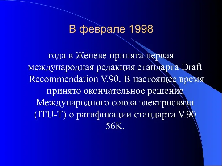 В феврале 1998 года в Женеве принята первая международная редакция стандарта