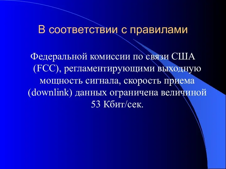 В соответствии с правилами Федеральной комиссии по связи США (FCC), регламентирующими