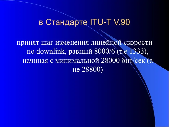 в Стандарте ITU-T V.90 принят шаг изменения линейной скорости по downlink,