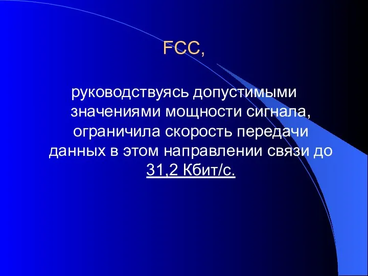 FCC, руководствуясь допустимыми значениями мощности сигнала, ограничила скорость передачи данных в