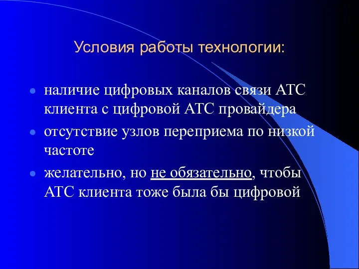 Условия работы технологии: наличие цифровых каналов связи АТС клиента с цифровой