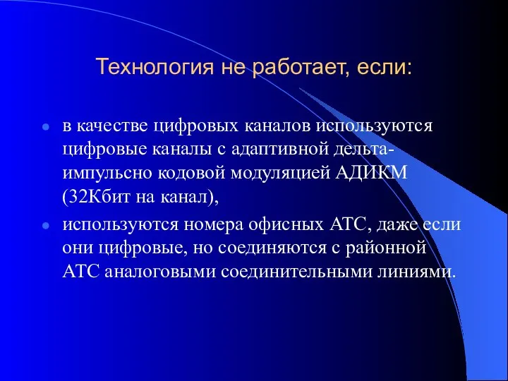 Технология не работает, если: в качестве цифровых каналов используются цифровые каналы