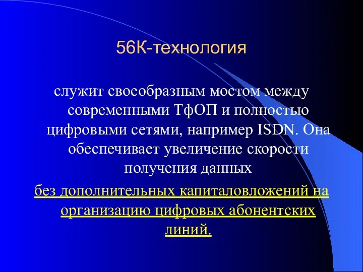 56К-технология служит своеобразным мостом между современными ТфОП и полностью цифровыми сетями,