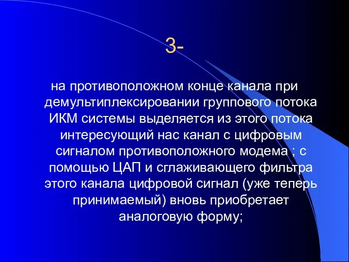 3- на противоположном конце канала при демультиплексировании группового потока ИКМ системы