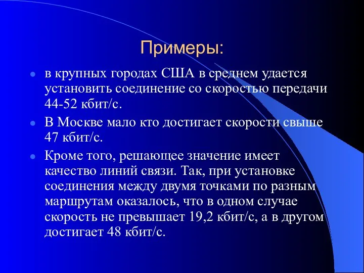 Примеры: в крупных городах США в среднем удается установить соединение со