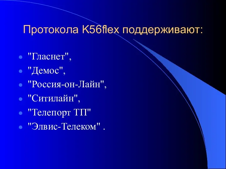 Протокола K56flex поддерживают: "Гласнет", "Демос", "Россия-он-Лайн", "Ситилайн", "Телепорт ТП" "Элвис-Телеком" .