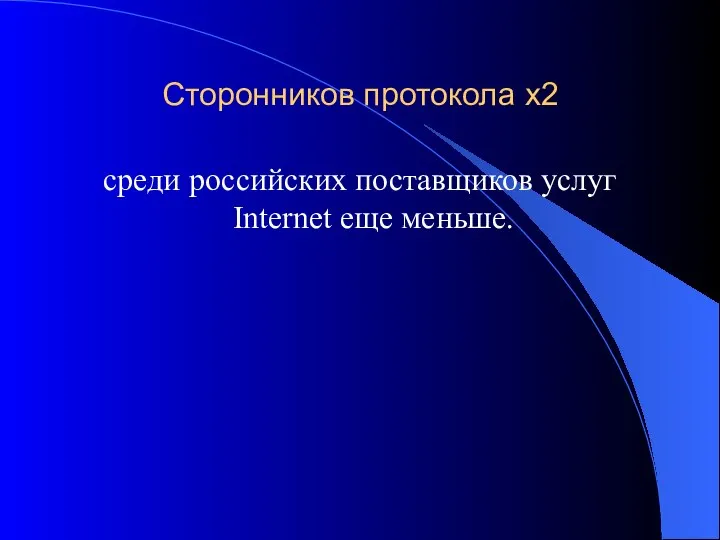 Сторонников протокола х2 среди российских поставщиков услуг Internet еще меньше.