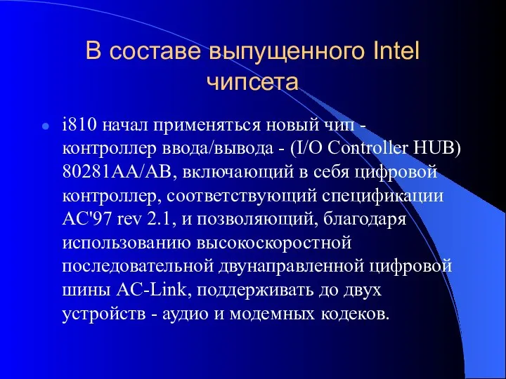 В составе выпущенного Intel чипсета i810 начал применяться новый чип -