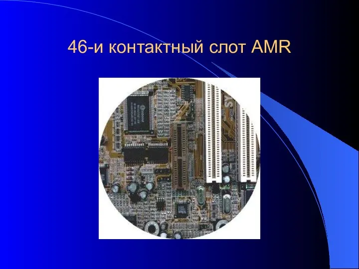 46-и контактный слот AMR