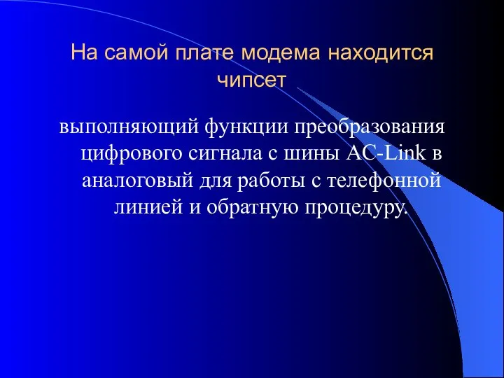 На самой плате модема находится чипсет выполняющий функции преобразования цифрового сигнала