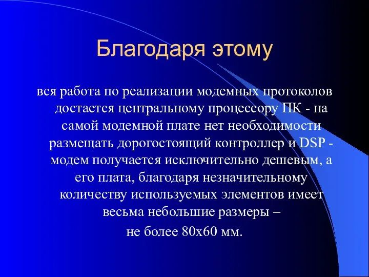 Благодаря этому вся работа по реализации модемных протоколов достается центральному процессору