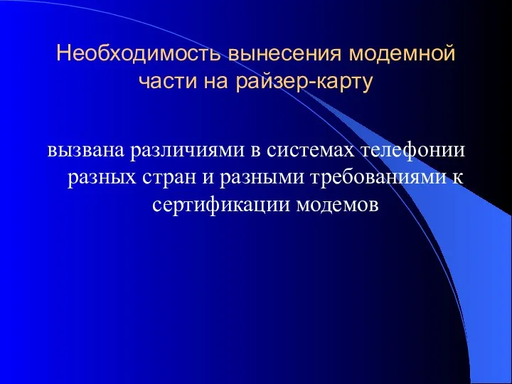 Необходимость вынесения модемной части на райзер-карту вызвана различиями в системах телефонии