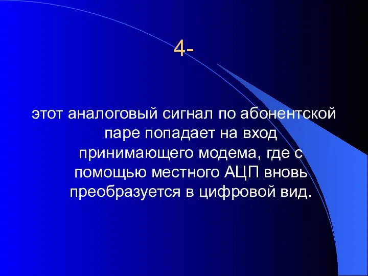 4- этот аналоговый сигнал по абонентской паре попадает на вход принимающего