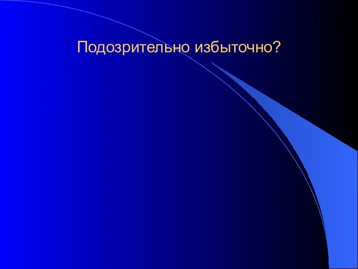 Подозрительно избыточно?