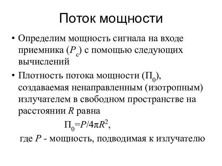 Поток мощности Определим мощность сигнала на входе приемника (Pc) с помощью