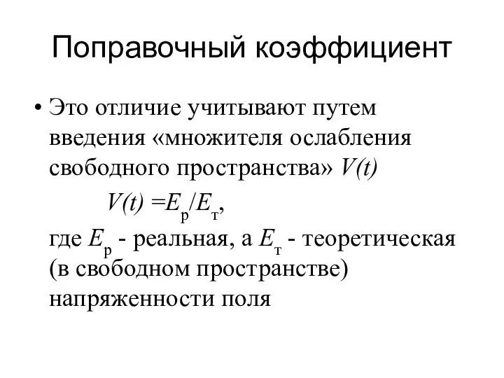 Поправочный коэффициент Это отличие учитывают путем введения «множителя ослабления свободного пространства»