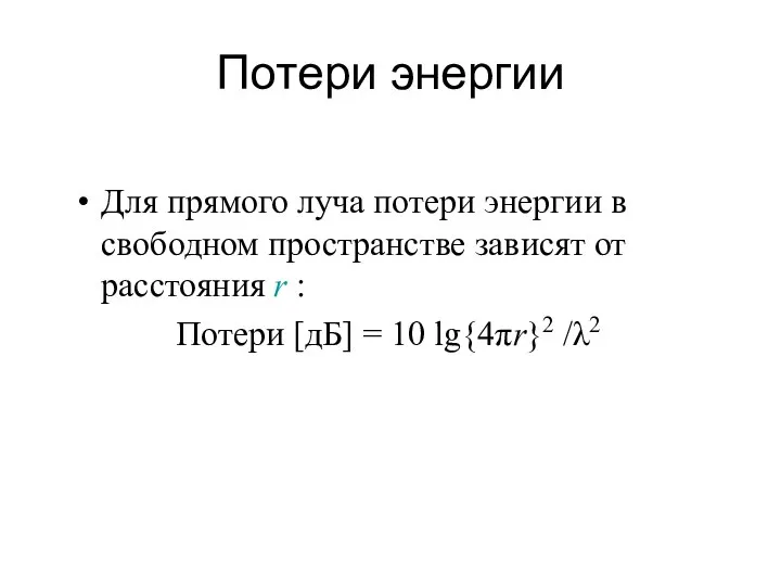 Потери энергии Для прямого луча потери энергии в свободном пространстве зависят