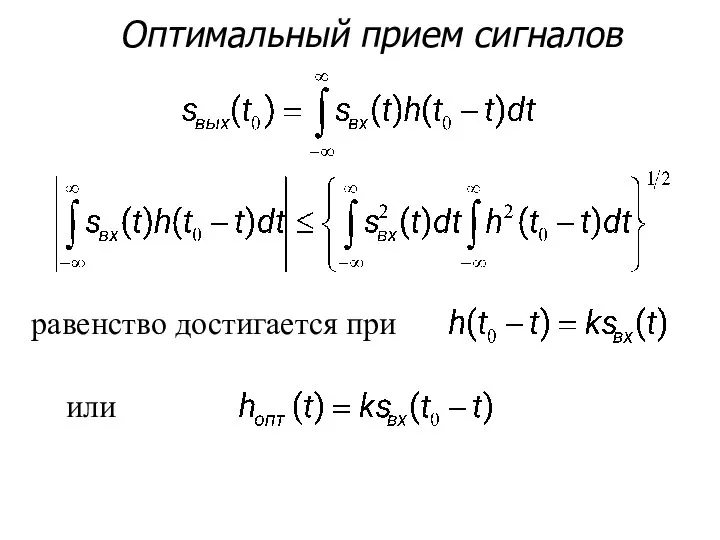 Оптимальный прием сигналов равенство достигается при или