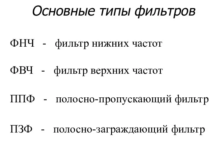 Основные типы фильтров ФНЧ - фильтр нижних частот ФВЧ - фильтр