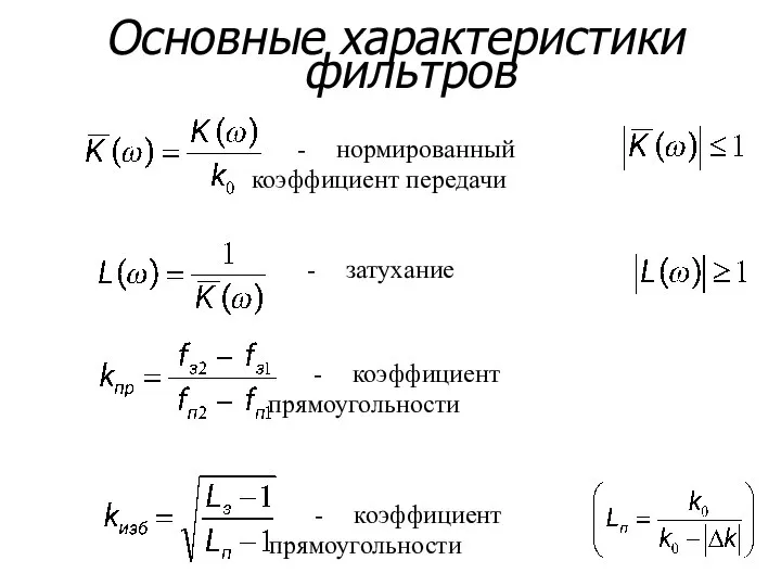 Основные характеристики фильтров - нормированный коэффициент передачи - затухание - коэффициент прямоугольности - коэффициент прямоугольности