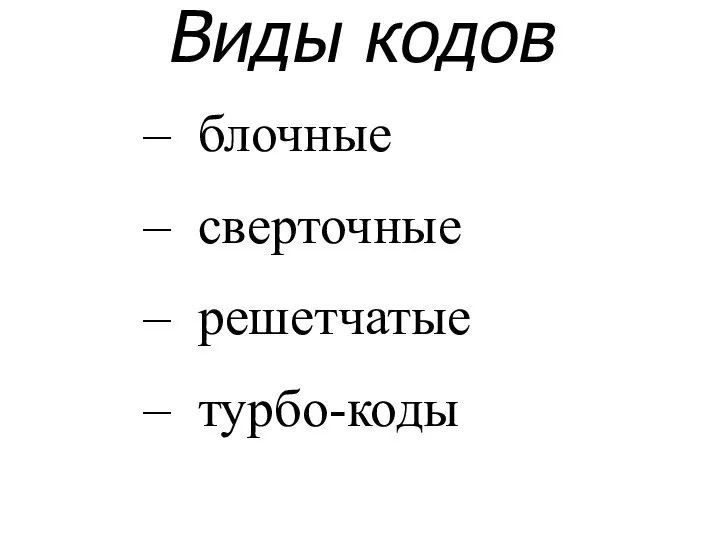 Виды кодов блочные сверточные решетчатые турбо-коды