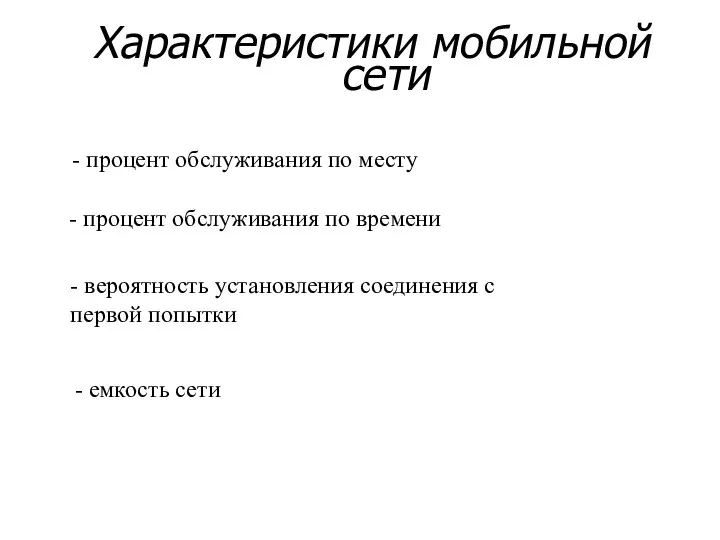 Характеристики мобильной сети - процент обслуживания по месту - процент обслуживания