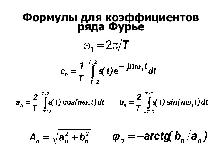 Формулы для коэффициентов ряда Фурье