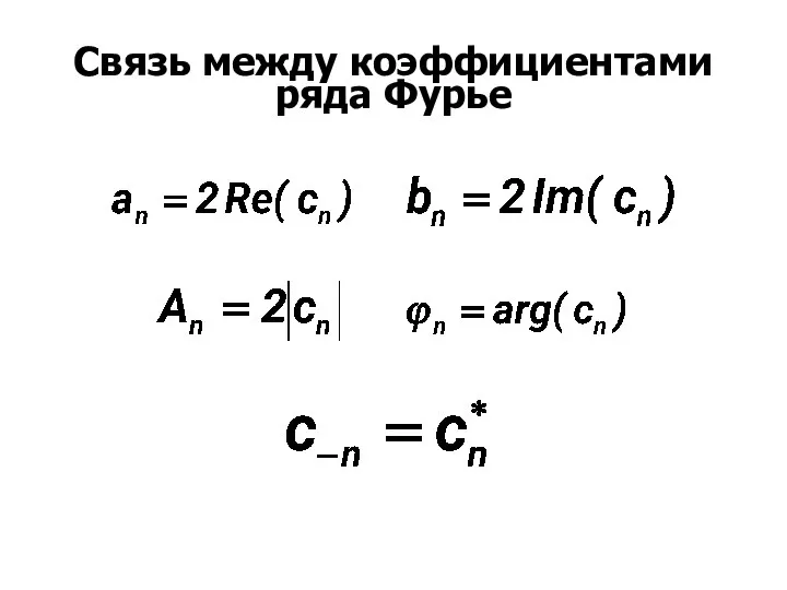 Связь между коэффициентами ряда Фурье