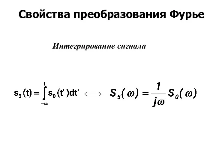 Интегрирование сигнала Свойства преобразования Фурье