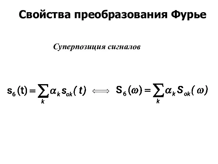 Суперпозиция сигналов Свойства преобразования Фурье