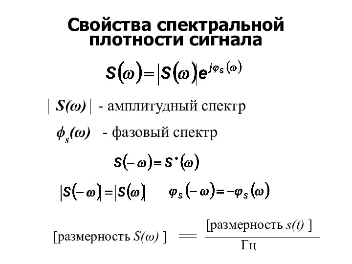 Свойства спектральной плотности сигнала ⏐ S(ω)⏐ - амплитудный спектр ϕs(ω) -