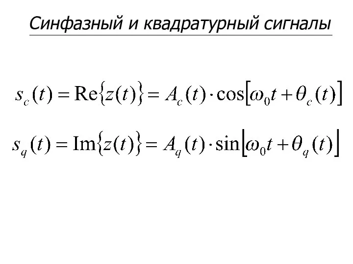 Синфазный и квадратурный сигналы